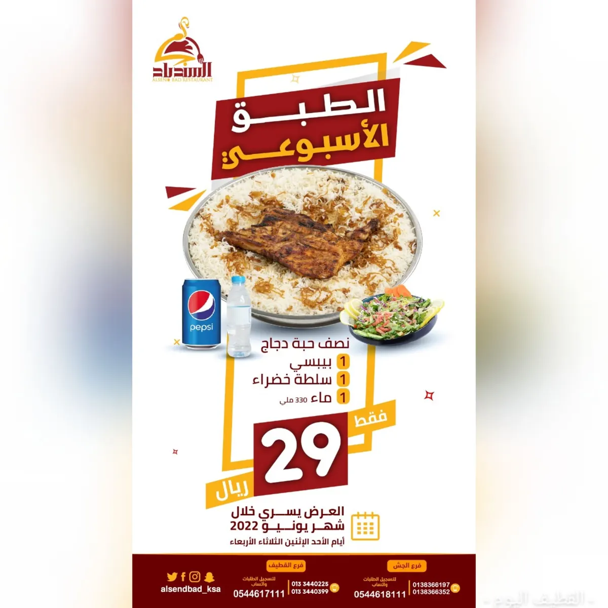 لا يفوتكم عرض «الطبق الأسبوعي» في «مطعم ومطبخ السندباد»