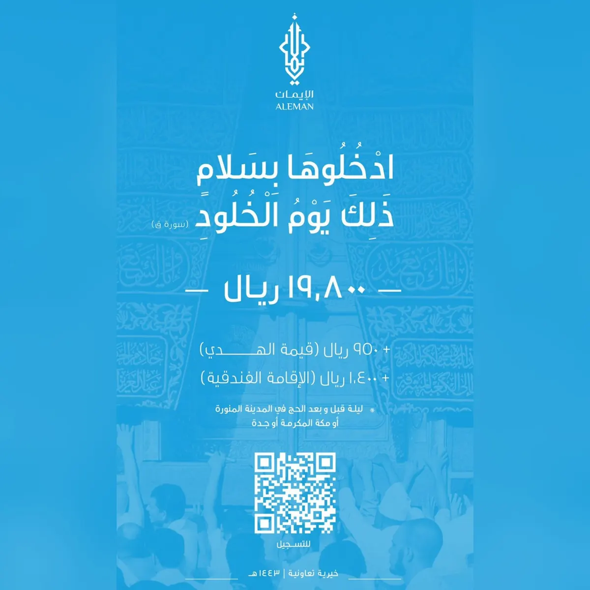 الإيمان.. تعلن عن أسعارها لحج موسم العام 1443هـ