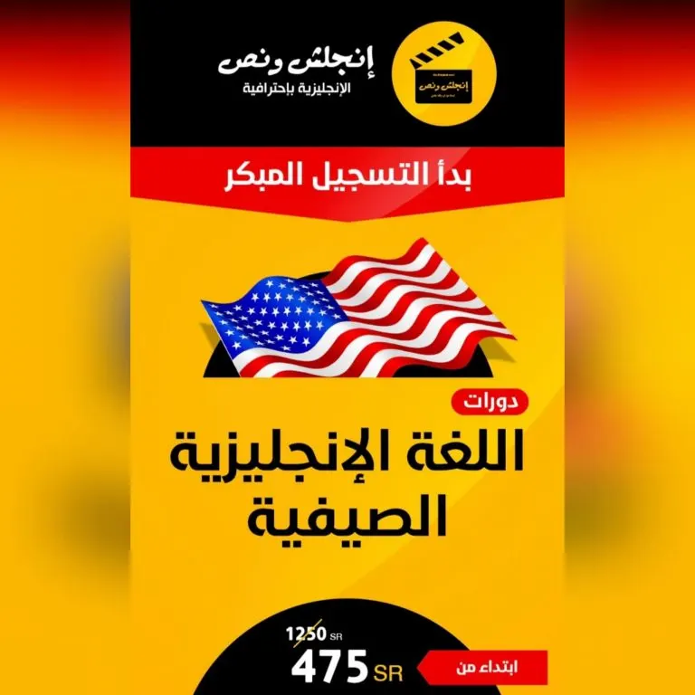 بكل ثقة غيّر مصيرك وتخلّص من عقدة الإنجليزي.. وانضم لأقوى دورة تأسيس للمبتدئين