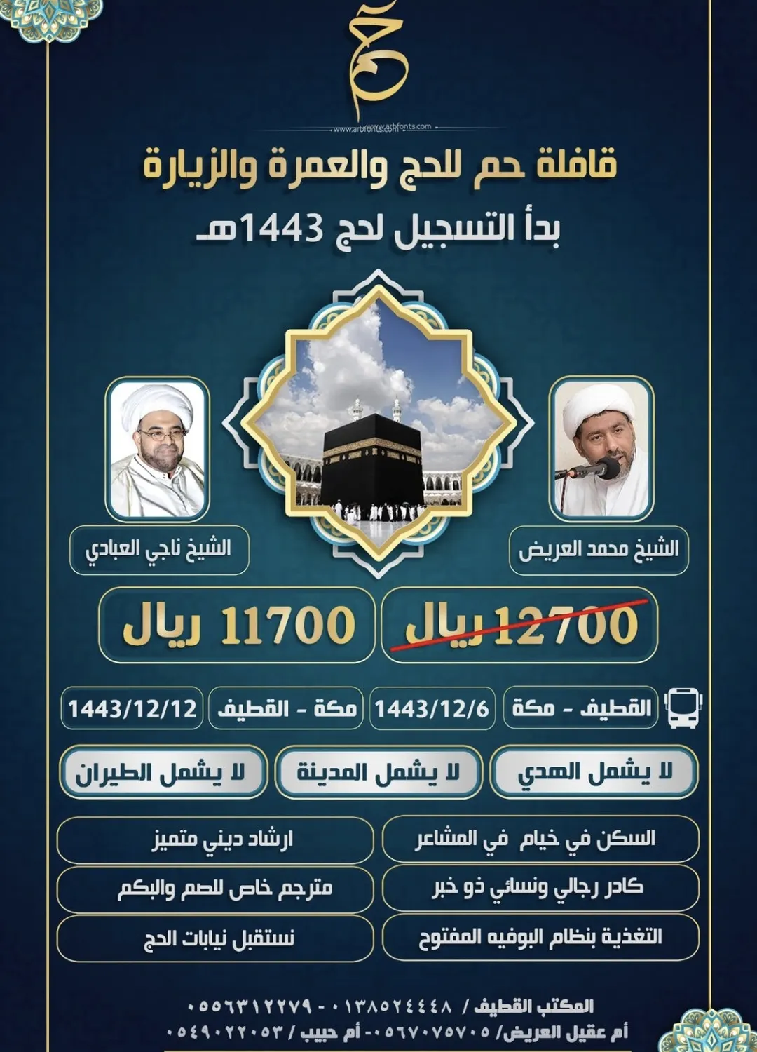 تميّز مع «قافلة حم» لحج العام 1443هـ