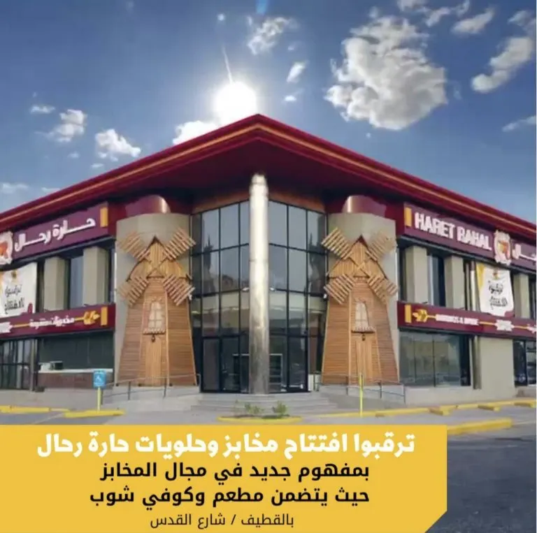 في القطيف.. ترقبوا افتتاح «مخابز وحلويات حارة رحال» فرع المجيدية