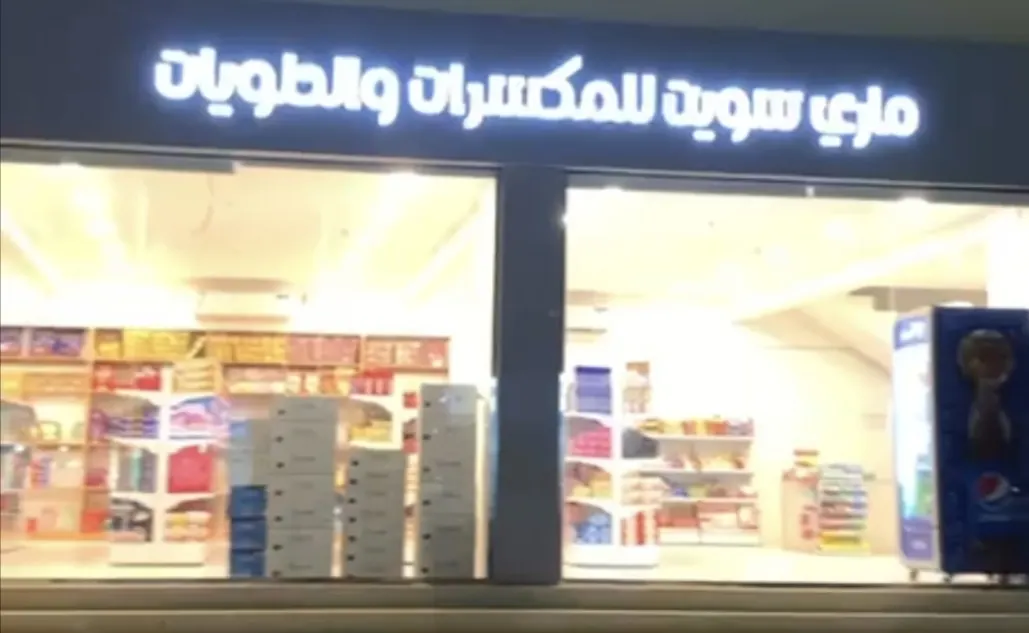 افتتاح ماري سويت للمكسرات والحلويات بسيهات