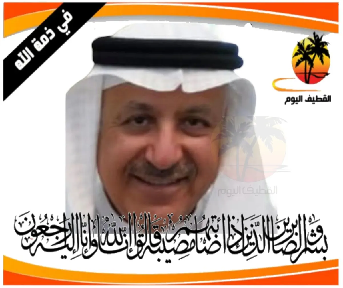 صفوى - البدرية: الحاج عبدالله علي عبدالله آل إبراهيم في ذمة الله