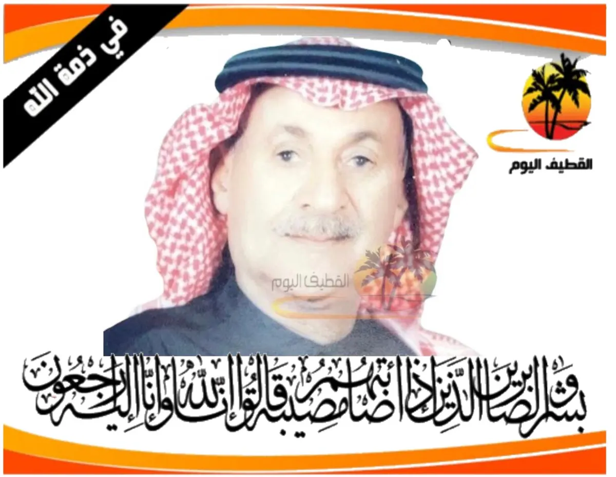 القطيف - القلعة - الخامسة: الحاج سعيد سلمان علي مهدي المصطفى في ذمة الله