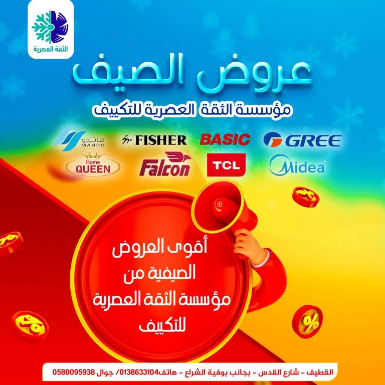 أقوى عروض الصيف على المكيفات في «الثقة العصرية للتكييف» بالقطيف