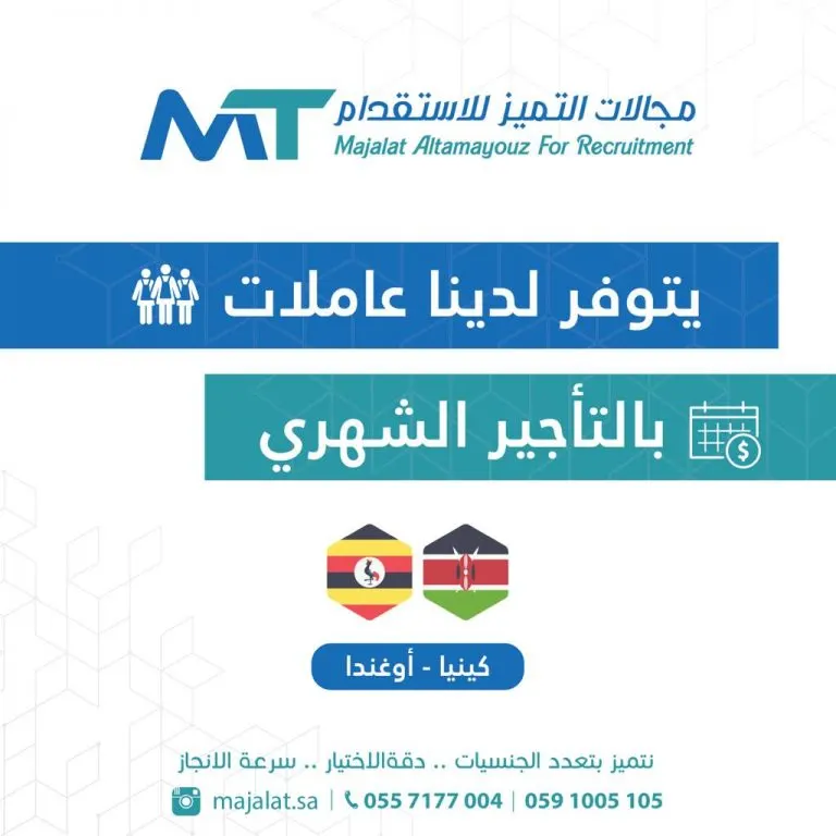 اغتنموا عروض مكتب «مجالات التميّز».. استقدام وتأجير العمالة المنزلية