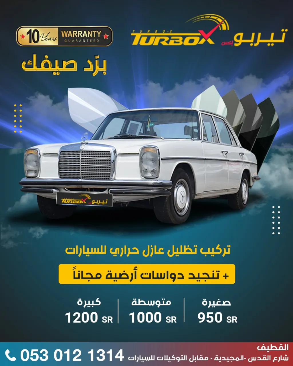 برّد صيفك.. ظلل سيارتك بـ950 ريالًا واحصل على تغليف دواسات مجانًا من «تيربو إكس»