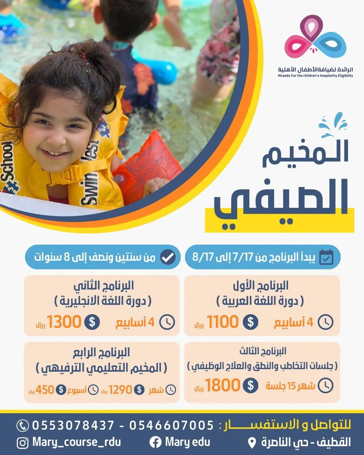 بدأ التسجيل بـ«المخيم الصيفي» في مركز الرائدة لضيافة الأطفال.. فترتين صباحية ومسائية