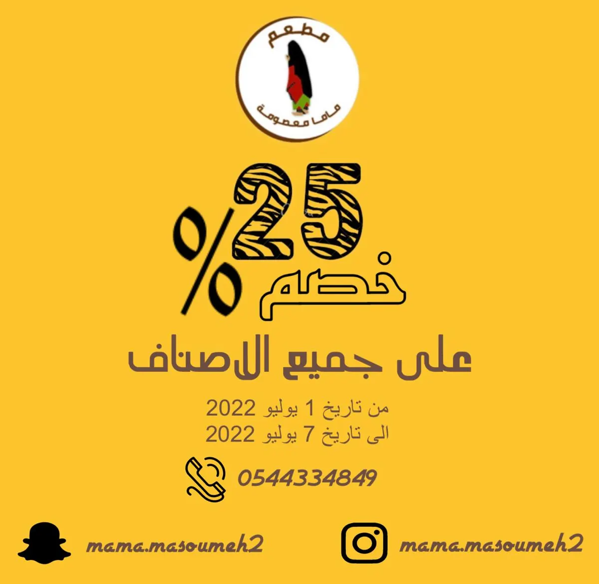 لمدة 7 أيام.. خصم 25% على جميع الأصناف في مطعم «ماما معصومة»