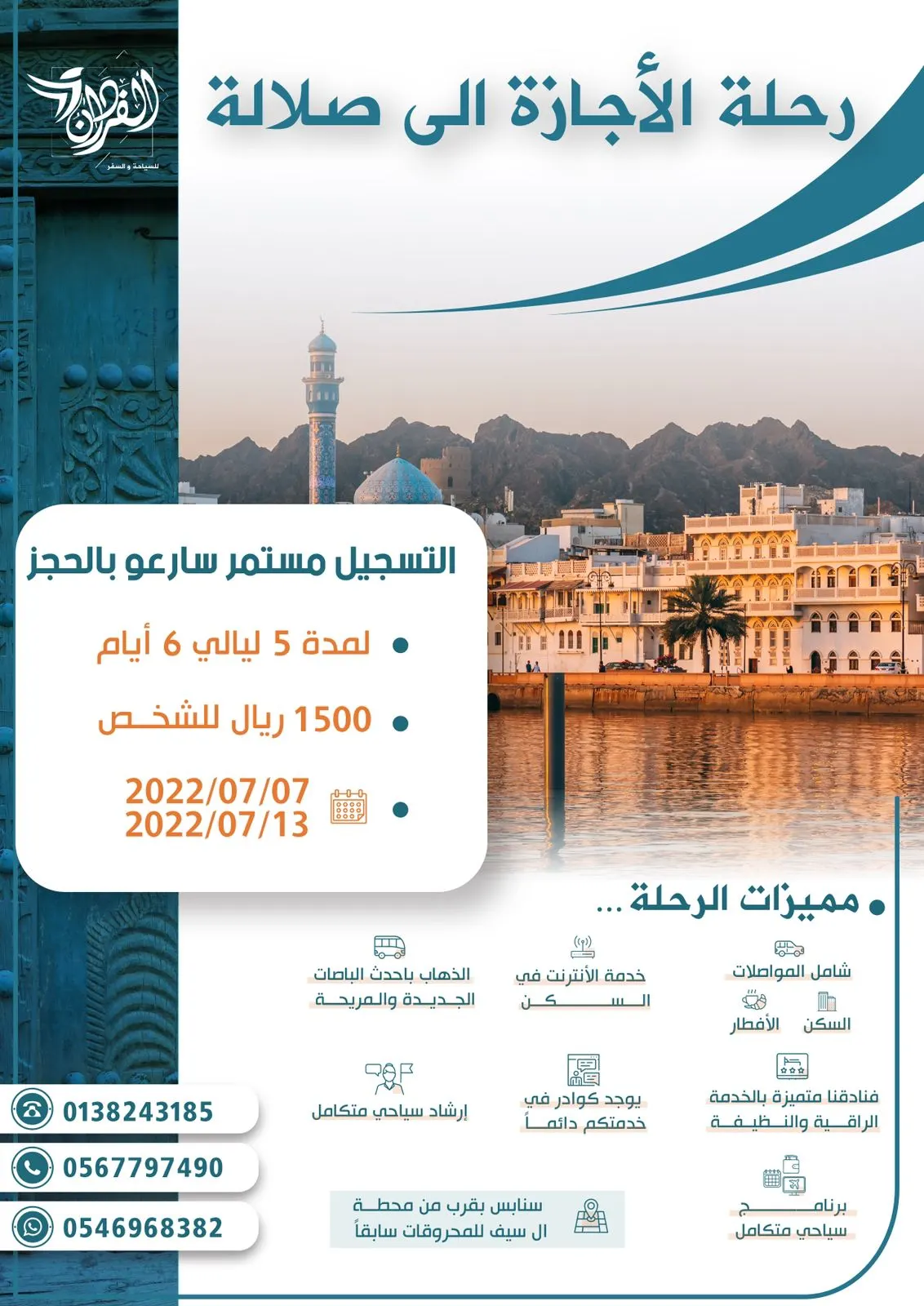 الفردان للسياحة والسفر تسير رحلاتها إلى صلاله ودبي