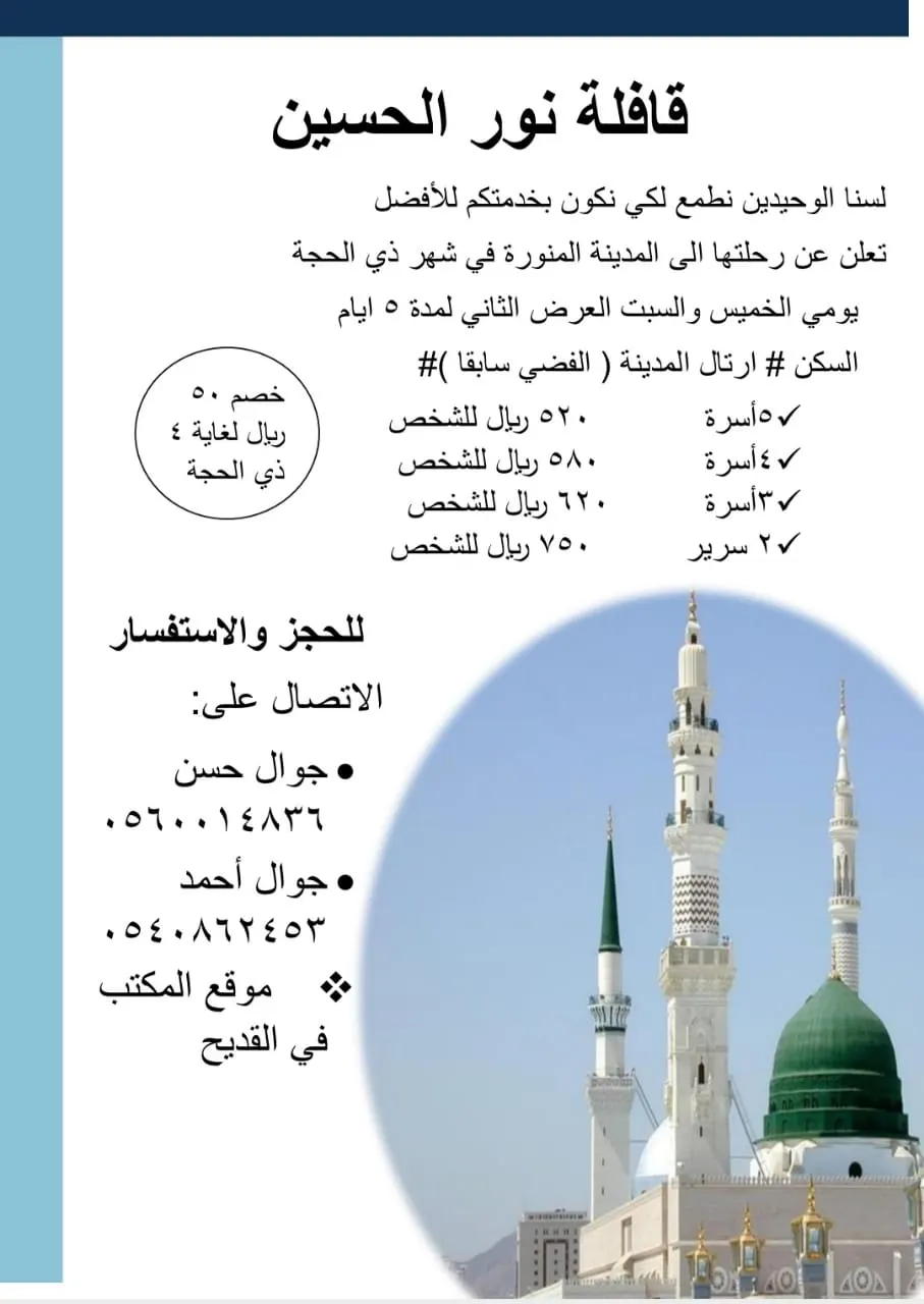قافلة نور الحسين تسير رحلاتها إلى المدينة المنورة
