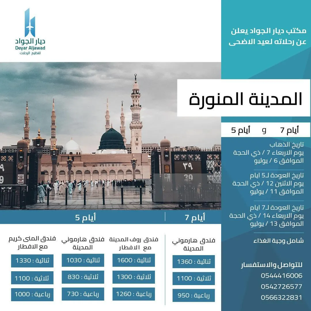 عروض مكتب ديار الجواد لتنظيم الرحلات