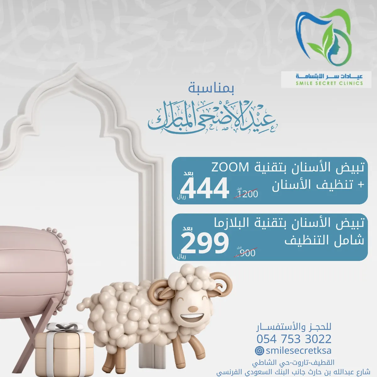 عروض عيد الأضحى المبارك هلّت في عيادات «سر الابتسامة» بالقطيف