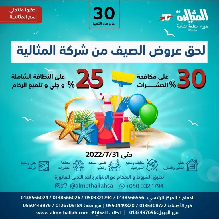 لحق عروض الصيف في شركة المثالية الدولية.. خبراء النظافة الشاملة