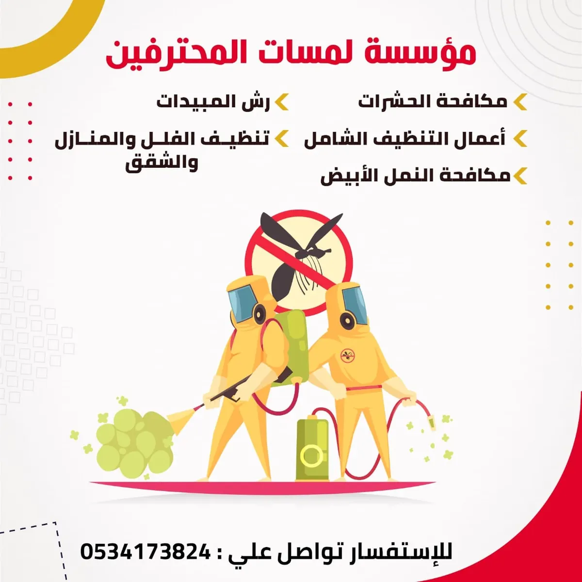 «مؤسسة لمسات المحترفين» لأعمال مكافحة الحشرات وأعمال النظافة الشاملة والصيانة المنزلية