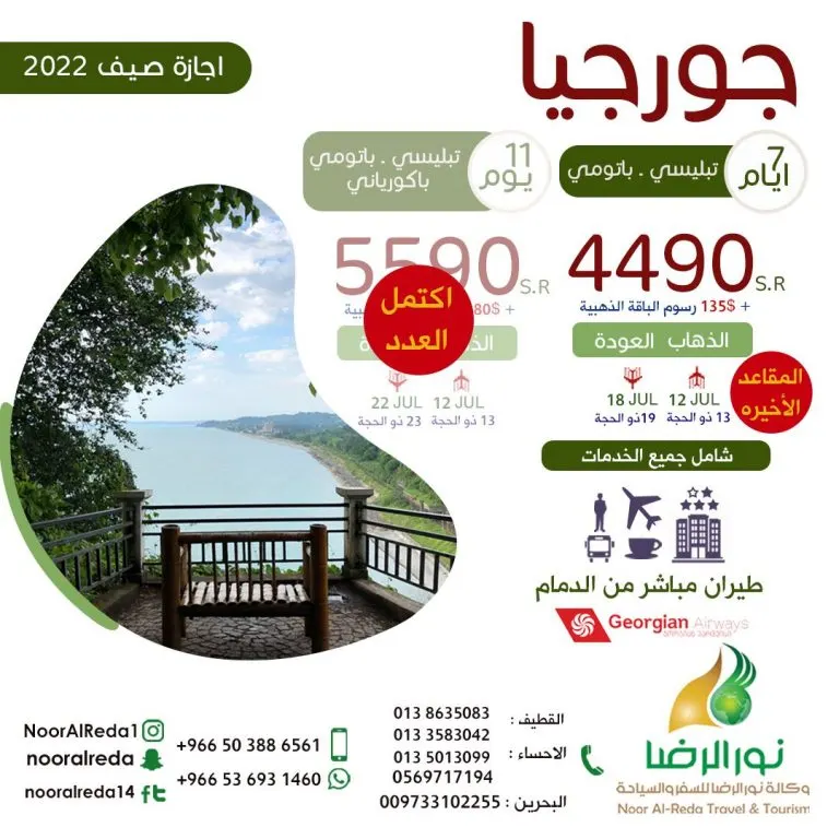 لحّق على آخر المقاعد.. وسافر إلى جورجيا بـ4490 ريالًا شاملًا مع وكالة «نور الرضا» للسفر والسياحة