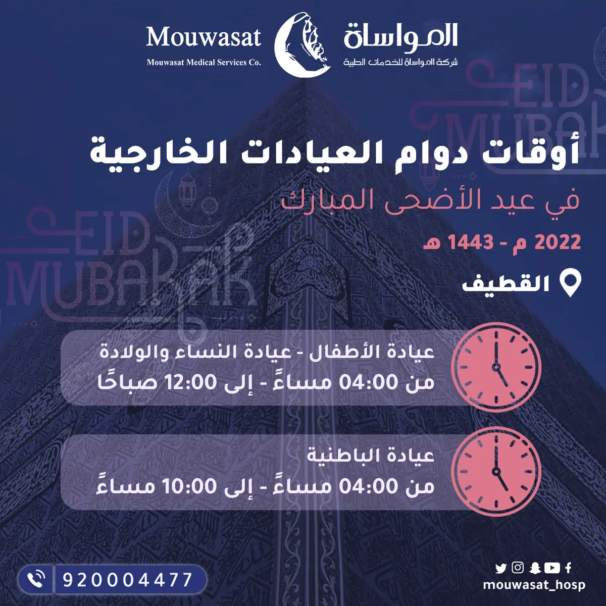 مواعيد دوام العيادات الخارجية خلال أيام عيد الأضحى المبارك في مستشفى المواساة بالقطيف