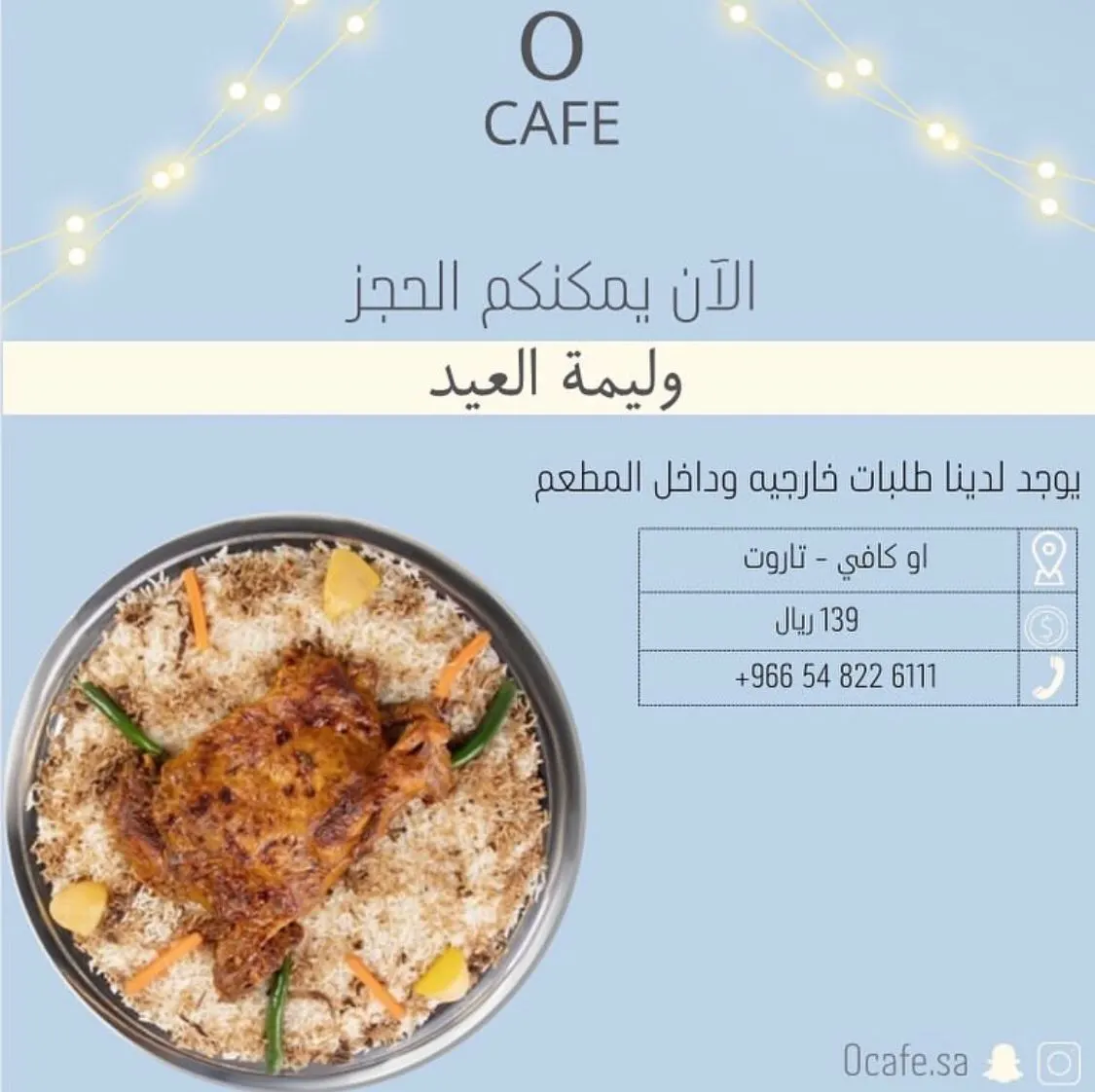 مين ما جرّب وليمتنا؟.. احجز وليمة العيد من«O CAFE» بـ139 ريالًا