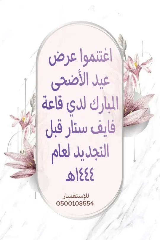 فرصة لا تفوّت.. عرض خاص بمناسبة عيد الأضحى المبارك في «قاعة فايف ستار»