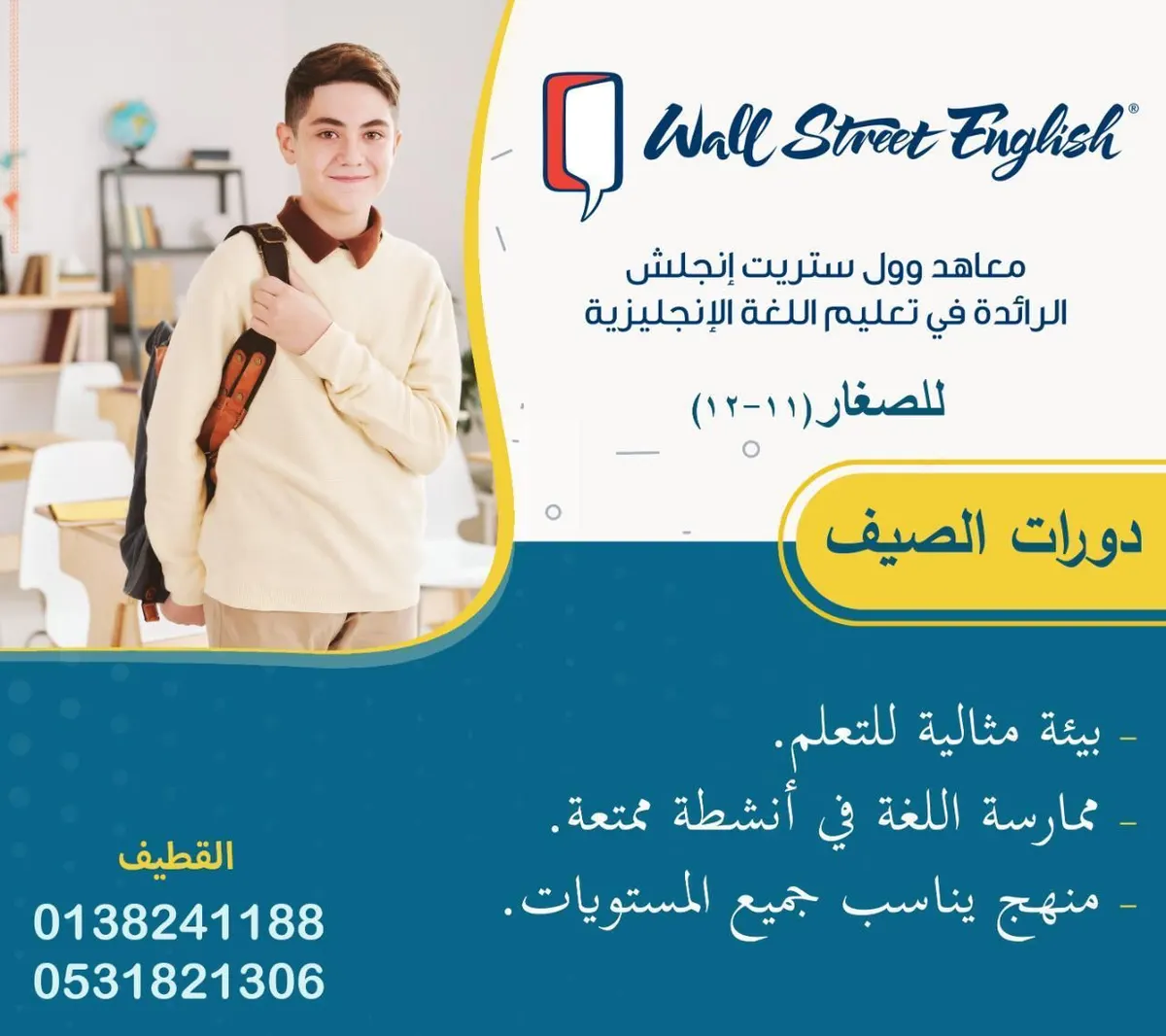سجّل الآن وتعلم اللغة الإنجليزية في دورات الصيف بـ«معهد وول ستريت إنجلش»