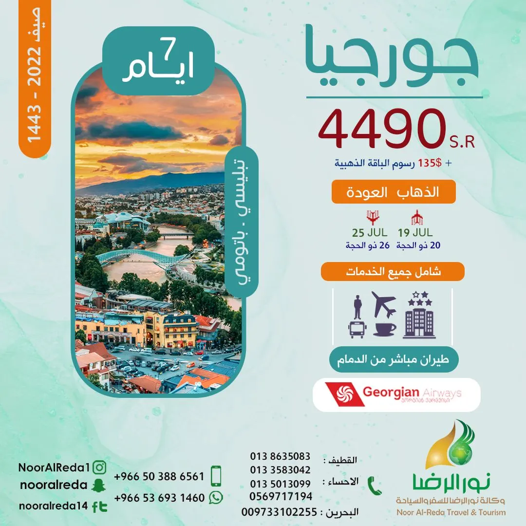 السفر هذا وقته.. جهز شنطتك وسافر بأقل الأسعار إلى جورجيا مع «نور الرضا»