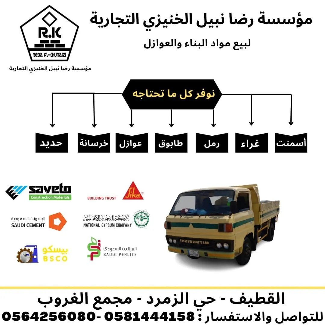 عروض مؤسسة رضا نبيل الخنيزي التجارية لبيع مواد البناء والعوازل