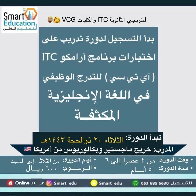 ‏بدأ التسجيل لدورة اختبار برنامج أرامكو ITC للتدرج الوظيفي لخريجي الثانوية والكليات في «التعليم الذكي»