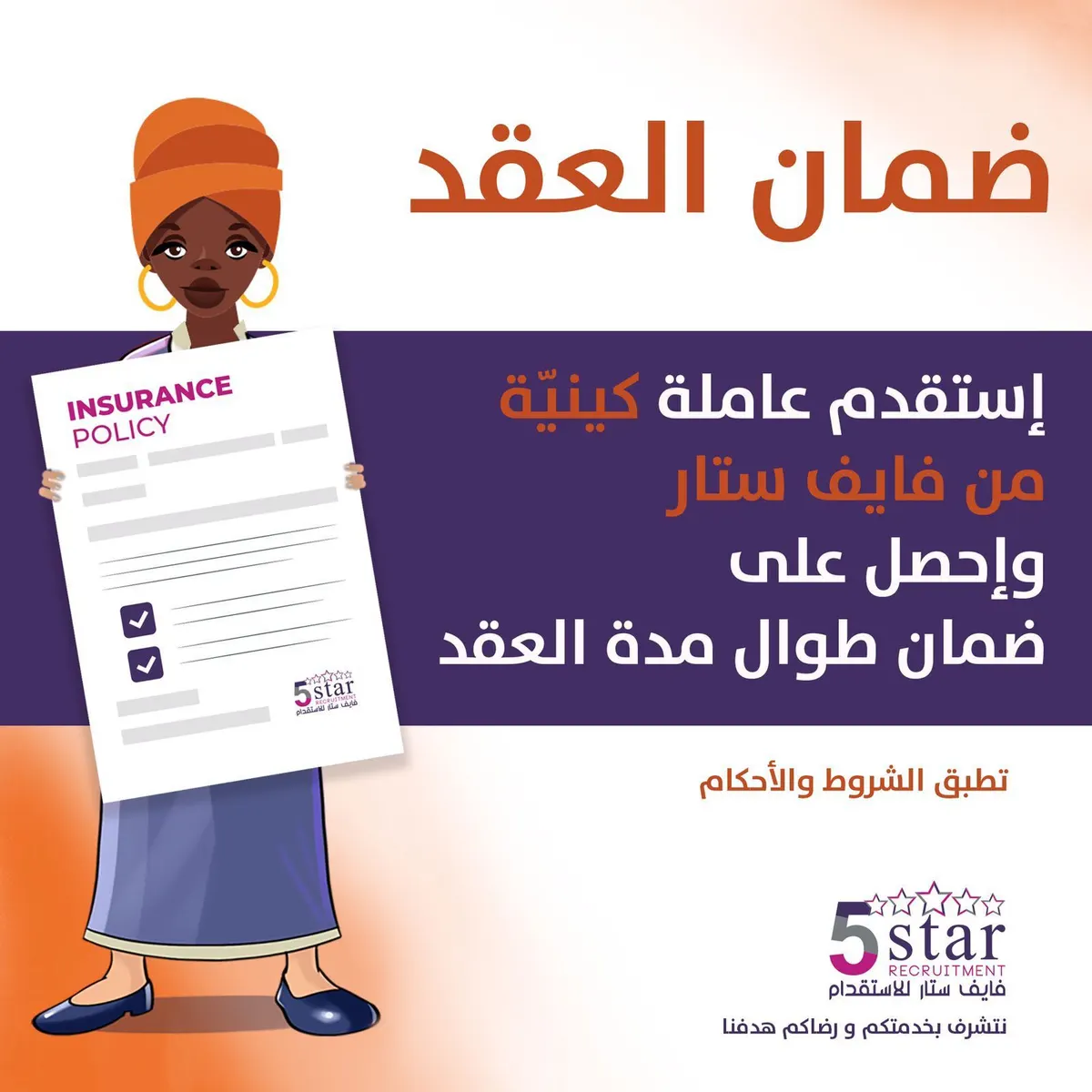 استقدم عاملة كينية من «فايف ستار» واحصل على ضمان طوال مدة العقد