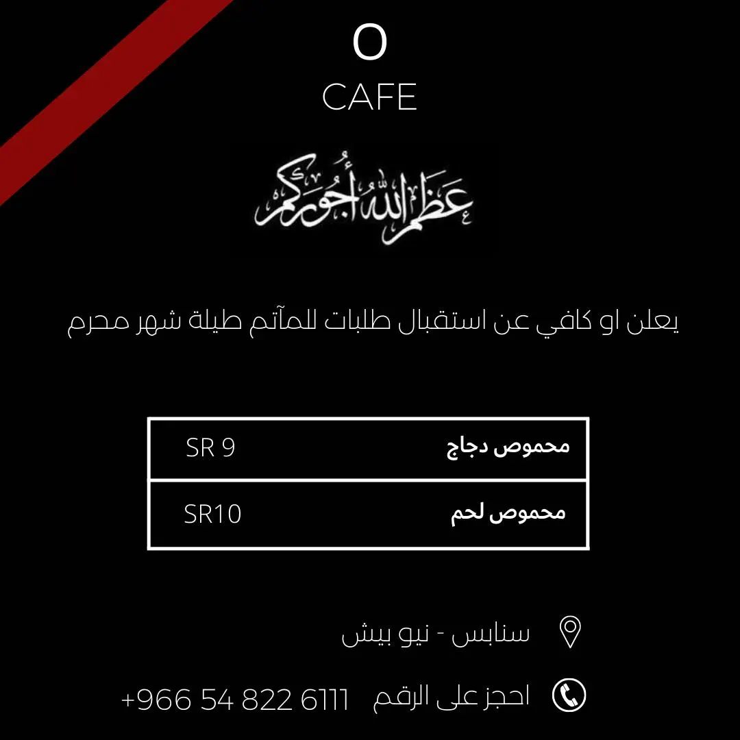 عرض خاص للمآتم خلال شهر محرم الحرام من مطعم «O CAFE»