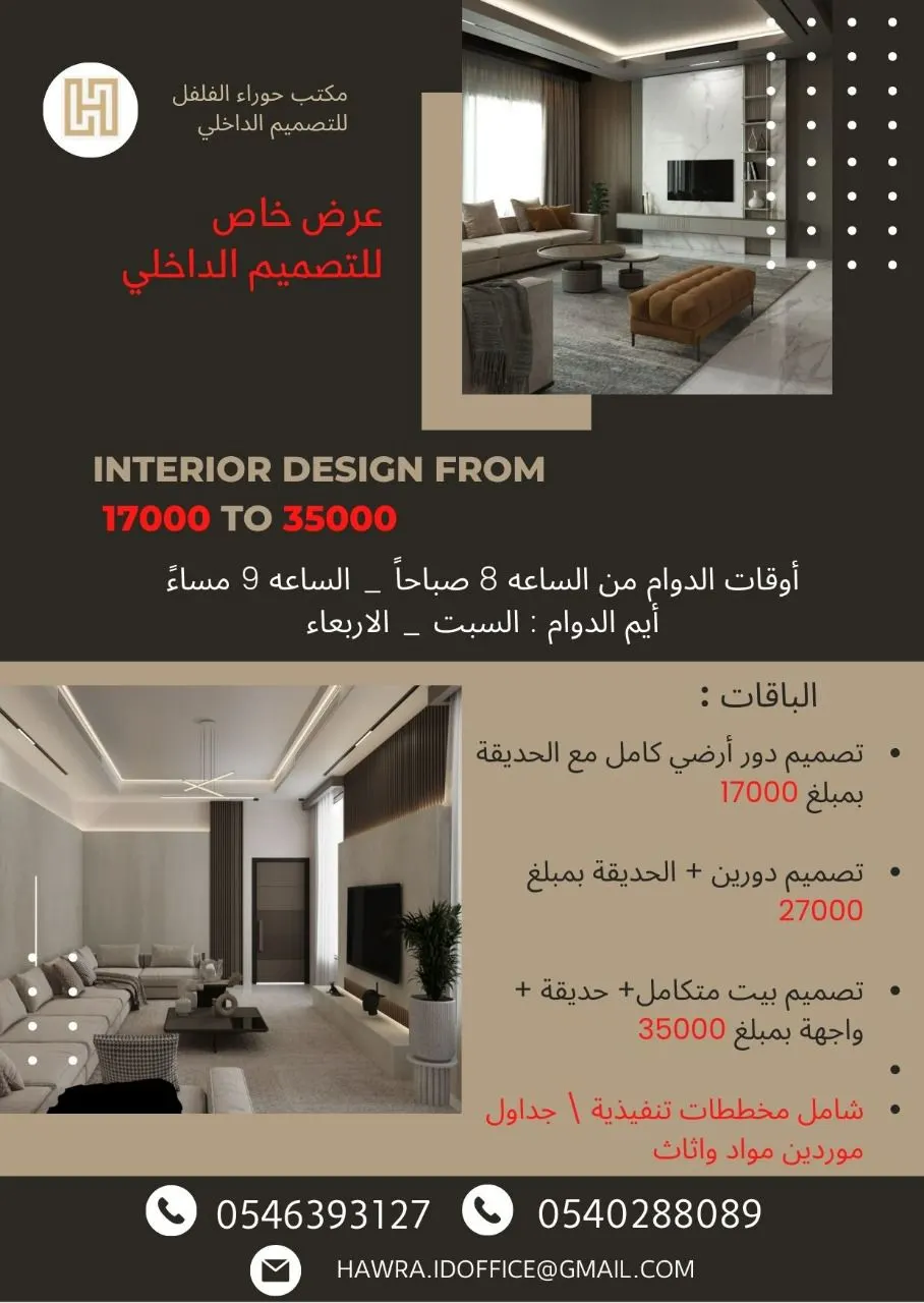 عروض مميزة بمكتب حوراء الفلفل للتصميم الداخلي