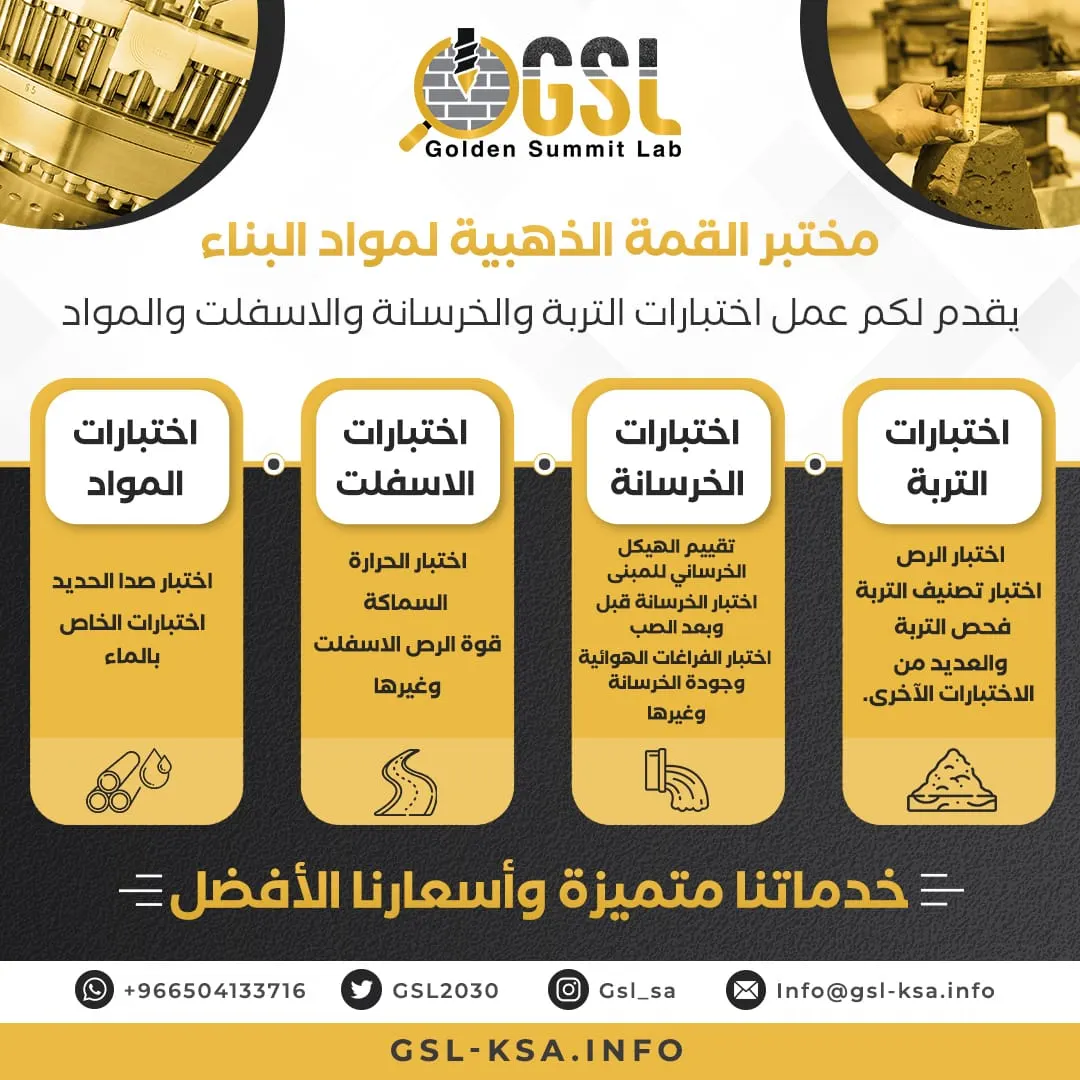 مختبر القمة الذهبية لمواد البناء.. عمل اختبارات التربة والخرسانة والأسمنت والمواد