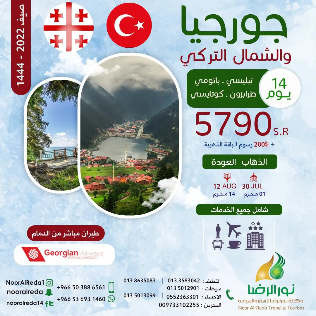 من مطار الدمام.. سافر 14 يومًا إلى جورجيا وتركيا مع «وكالة نور الرضا» بـ5790 ريالًا شاملًا جميع الخدمات