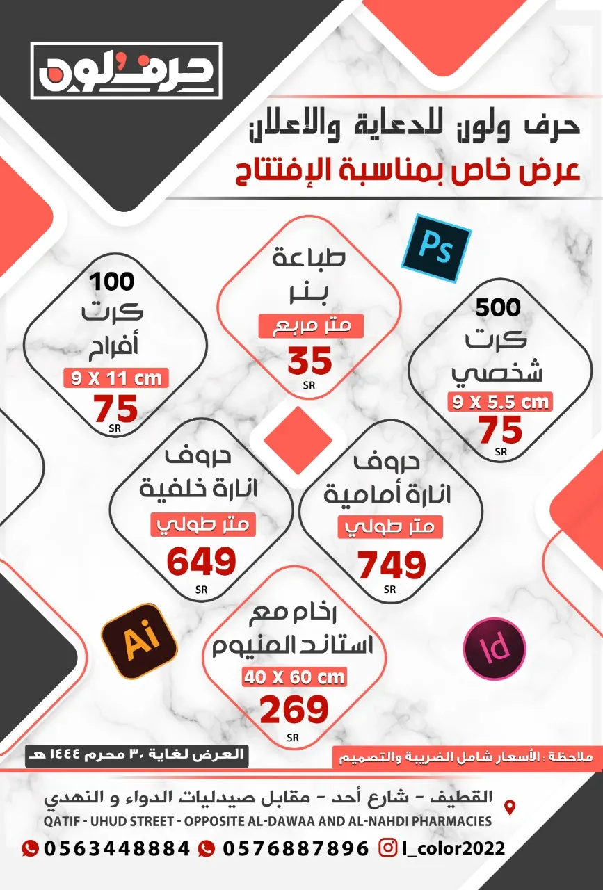 عرض لايفوّت بمناسبة افتتاح وكالة «حرف ولون» للدعاية والإعلان بالقطيف