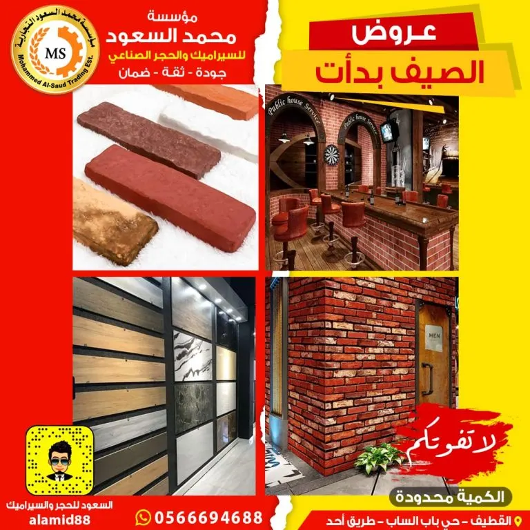 أقل الأسعار في أقوى عروض السيراميك والحجر لفصل الصيف بمؤسسة محمد السعود