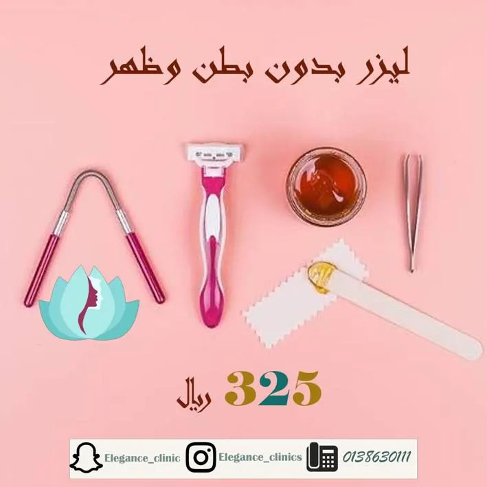 الآن ليزر إزالة الشعر مع عيادات ايليجنس للتجميل بالقطيف