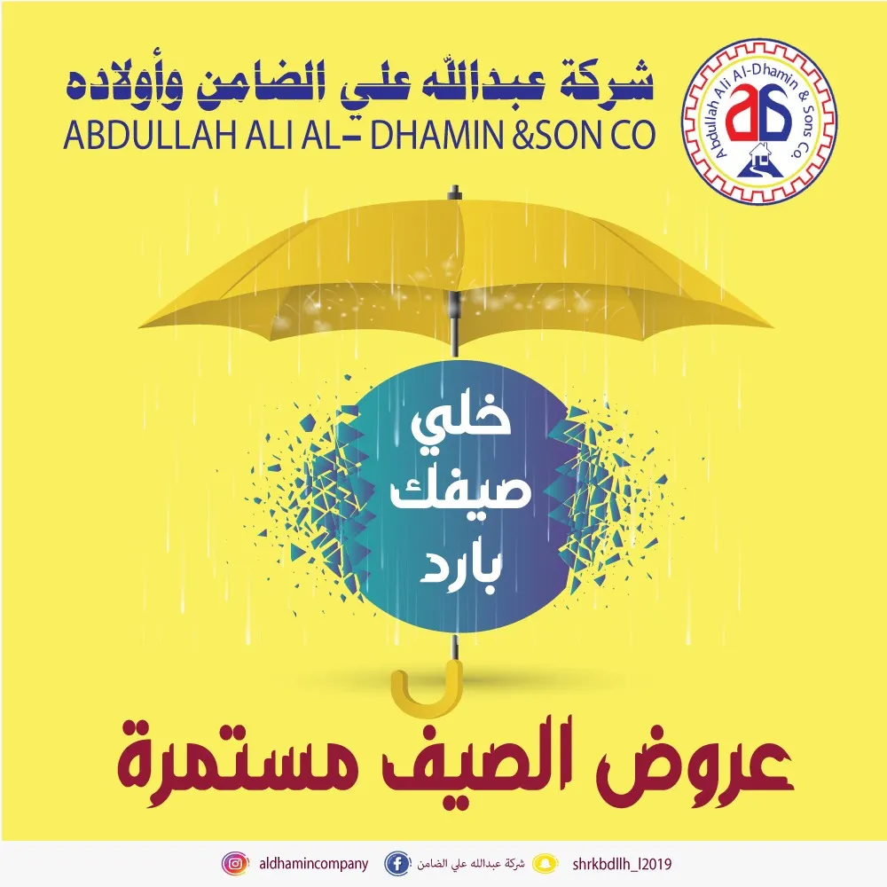خلّ صيفك باردًا.. استمرار عروض شركة «عبدالله علي الضامن» وأولاده للأجهزة الكهربائية والمنزلية
