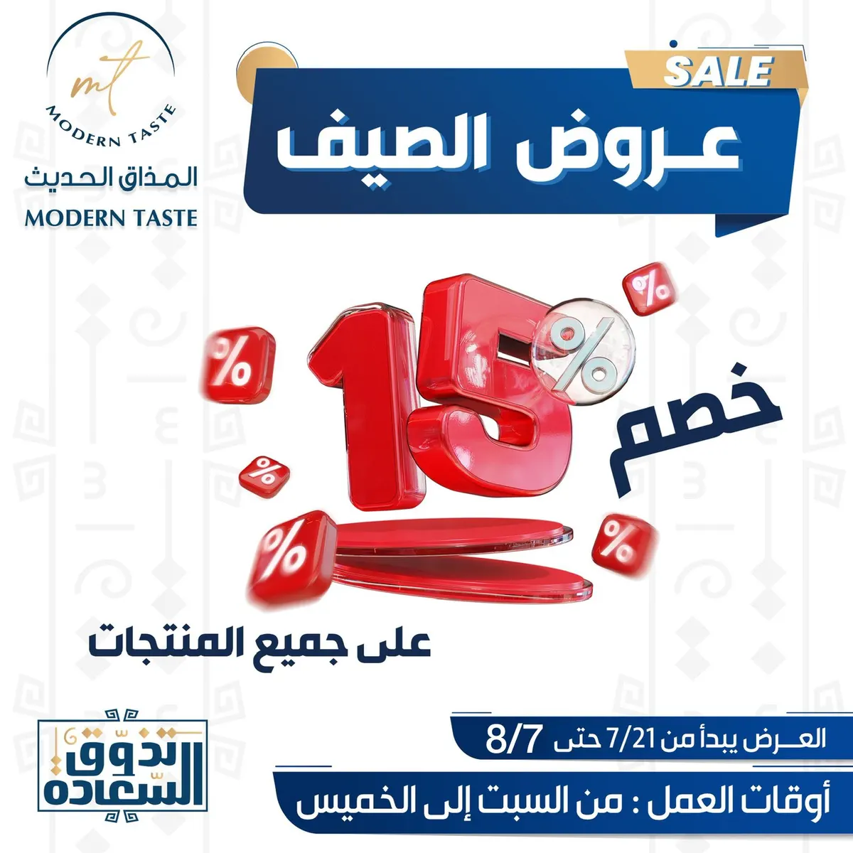 «المذاق الحديث»: اربح جهاز آيفون وخصم 15% على جميع المنتجات