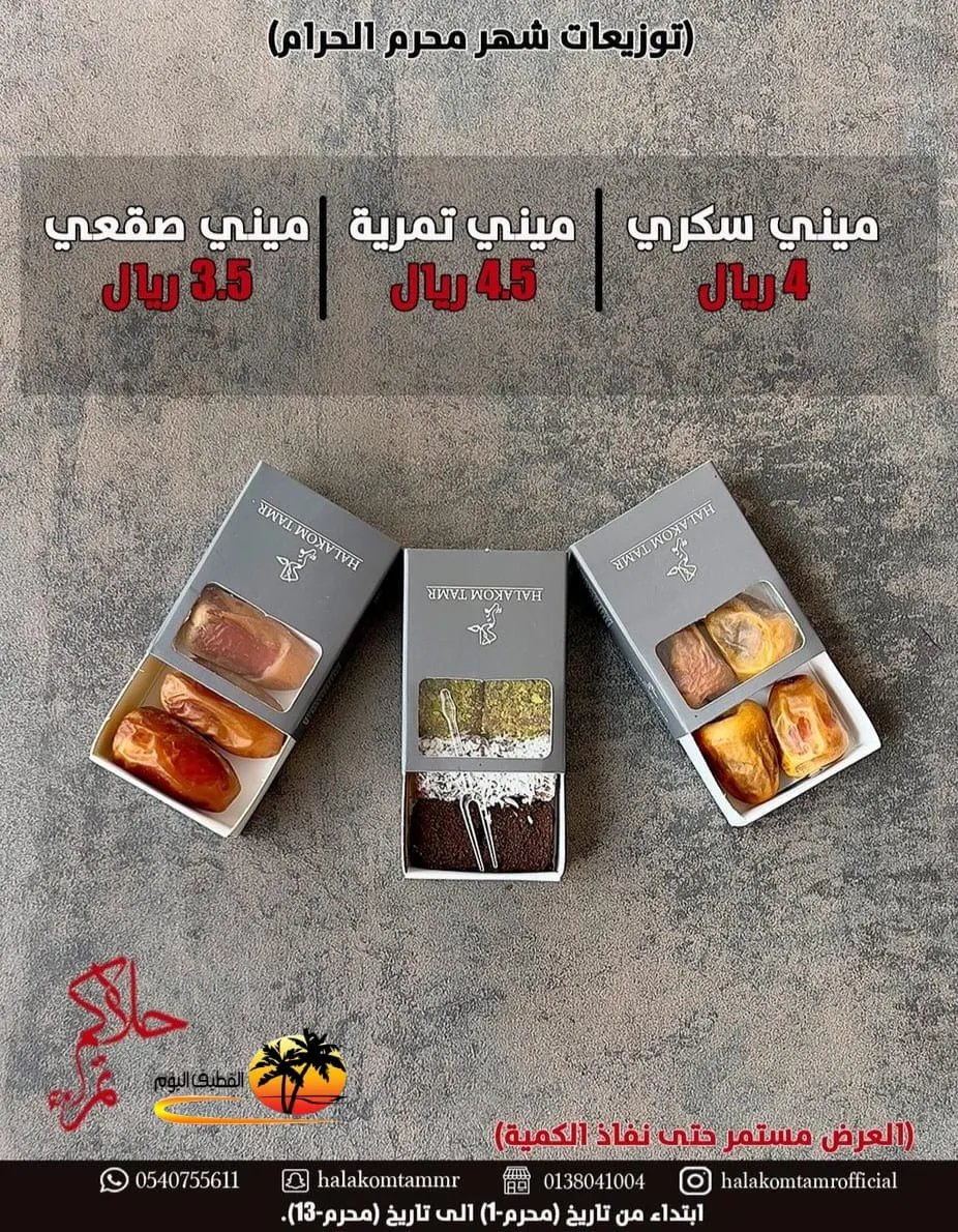 كوّن توزيعاتك الخاصة باختيارك للأصناف التي تناسبك في عروض شهر محرم من «حلاكم تمر»