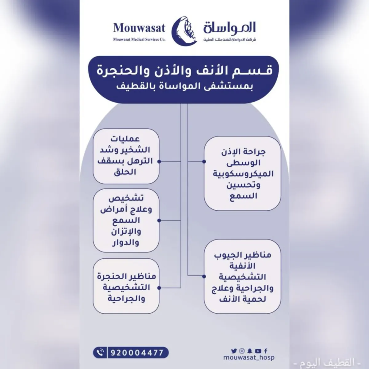 مستشفى المواساة بالقطيف يقدم خدماته في قسم الأنف والأذن والحنجرة بأحدث طرق العلاج الخاصة