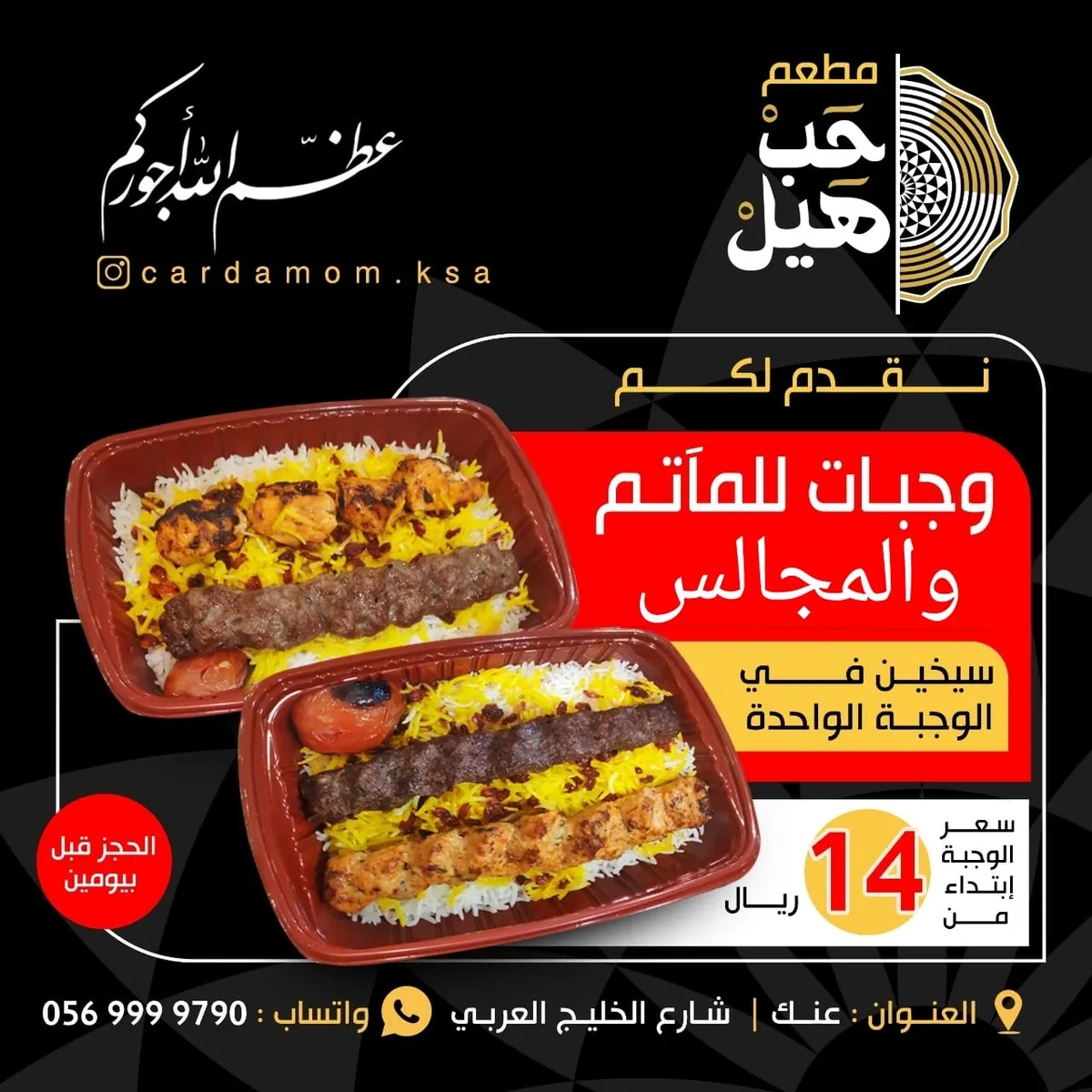عرض خاص للمآتم والمجالس على الوجبات.. بمطعم «حب هيل»