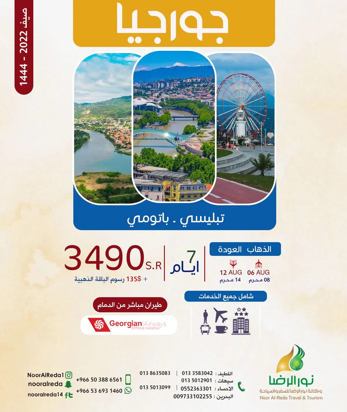 من مطار الدمام.. سافر 7 أيام إلى جورجيا مع «وكالة نور الرضا» بـ3490 ريالًا شاملًا جميع الخدمات