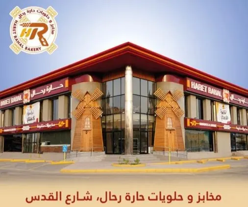 في القطيف.. خصم 25% بمناسبة افتتاح «مخابز وحلويات حارة رحال»