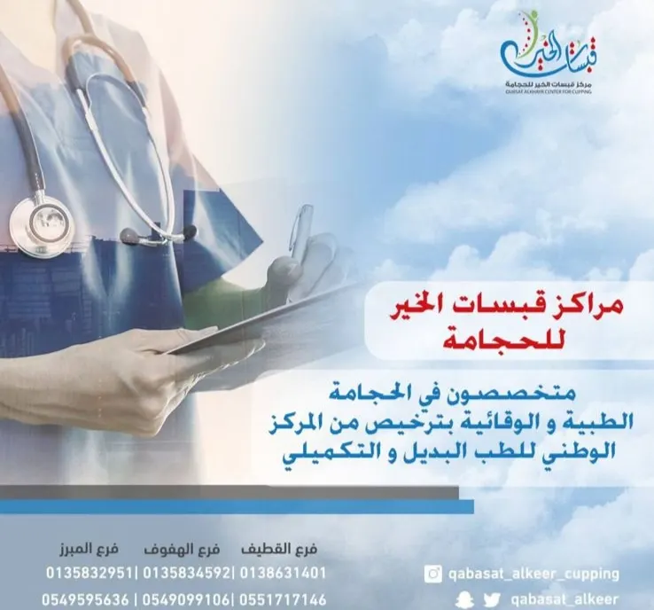 الحجامة بـ 150 ريال في مركز قبسات الخير للحجامة القطيف