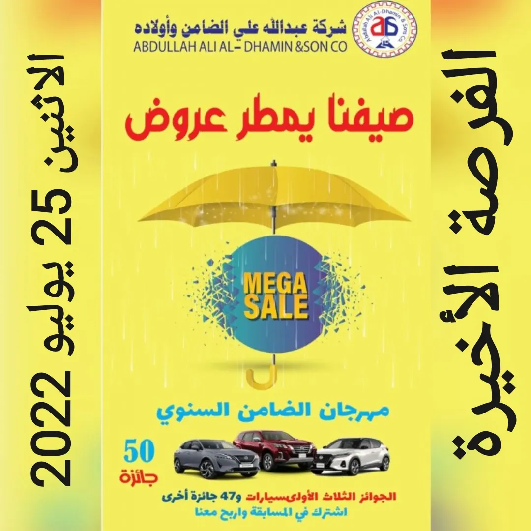 فرصتك الأخيرة لدخول السحب على 3 سيارات جوائز كبرى في مهرجان «شركة الضامن» و47 جائزة أخرى للعام 2022