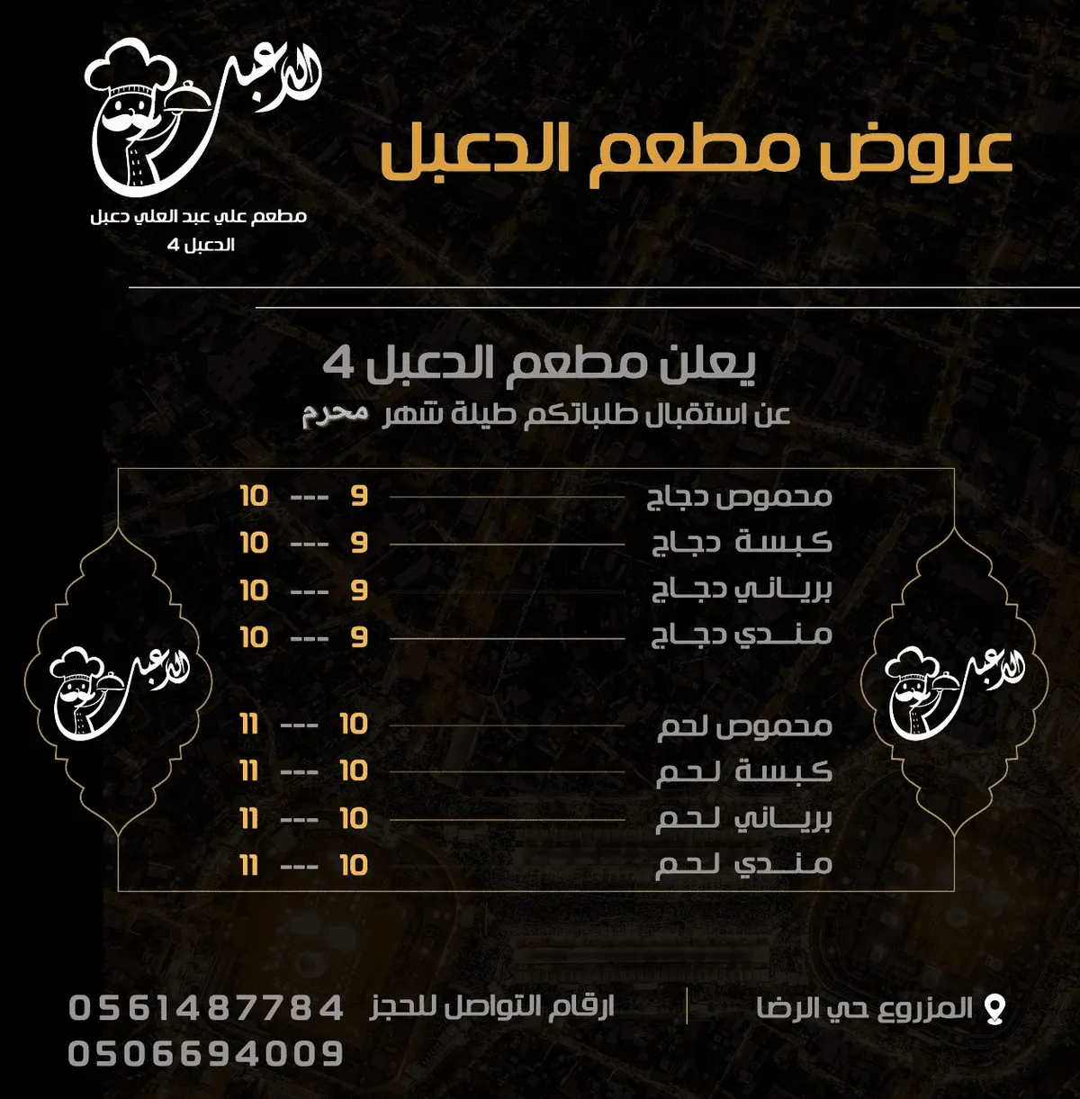 اغتنموا عروض «مطعم دعبل» خلال شهر محرم للعام 1444هـ