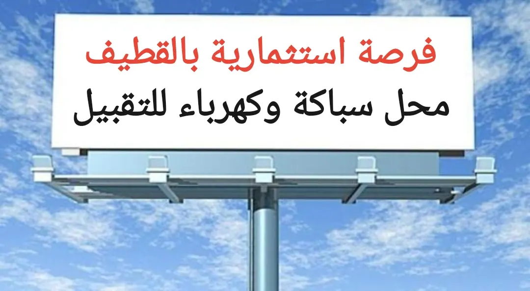فرصة استثمارية بالقطيف.. محل سباكة وكهرباء للتقبيل