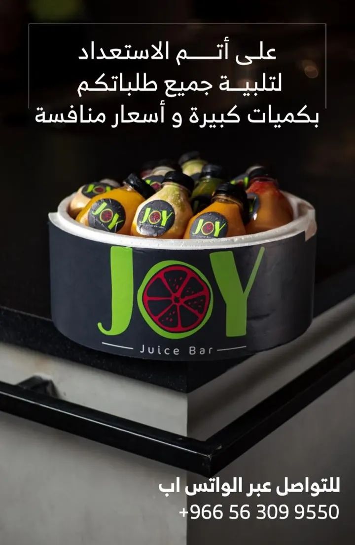 «جوي للعصيرات»: على أتم الاستعداد لتلبية جميع طلباتكم بكميات كبيرة وبأسعار منافسة