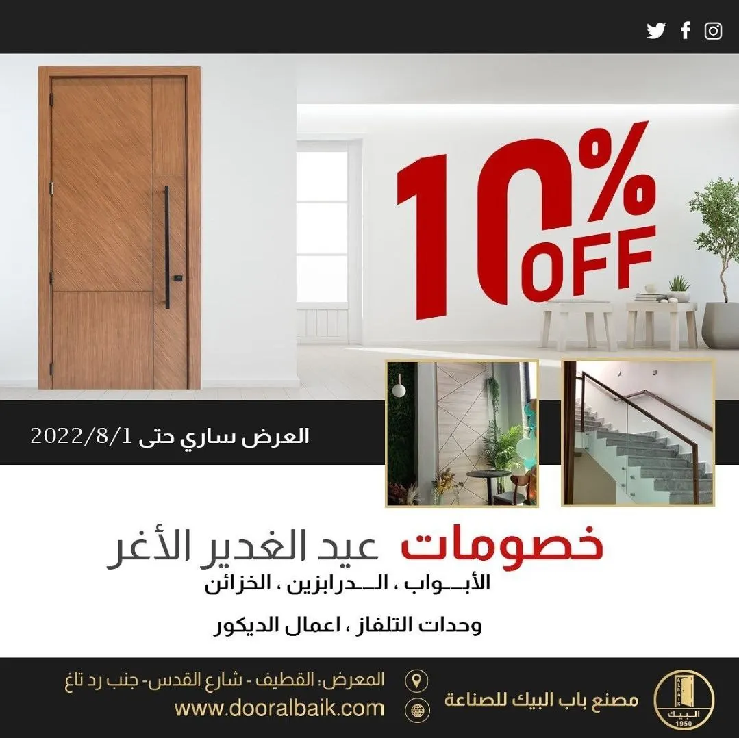 خصم 10%.. بمناسبة الغدير في «مصنع باب البيك للصناعة» بالقطيف