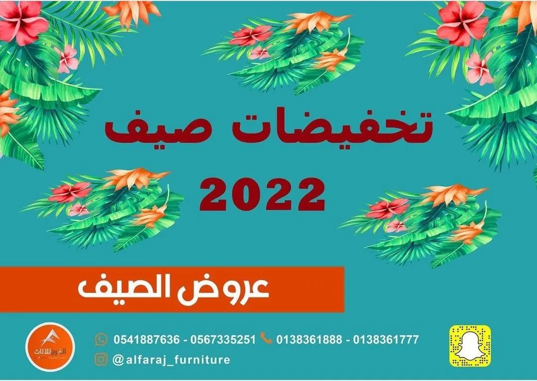اغتنموا عروض صيف 2022 الفرج للأثاث