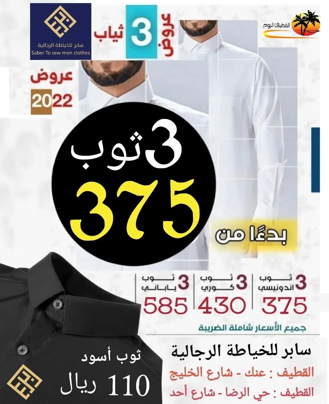 بدءًا من 110 ريالات.. لحّق عروض «سابر» للخياطة الرجالية بالقطيف